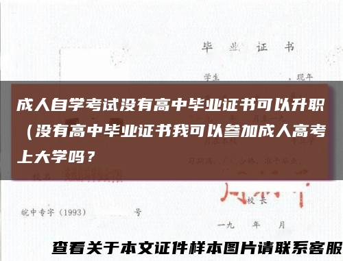 成人自學考試沒有高中畢業證書可以升職（沒有高中畢業證書我可以參加成人高考上大學嗎？縮略圖