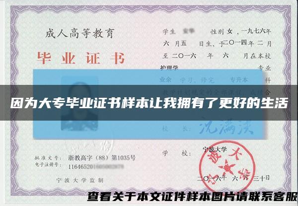 因為大專畢業證書樣本讓我擁有了更好的生活縮略圖