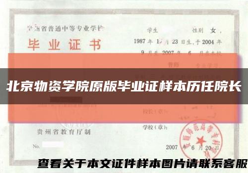 北京物資學院原版畢業證樣本歷任院長縮略圖