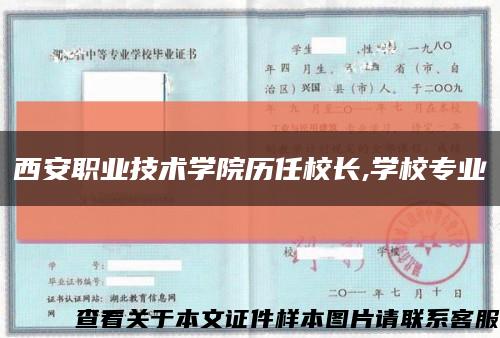 西安職業技術學院歷任校長,學校專業縮略圖