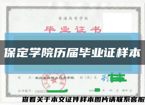 保定學院歷屆畢業證樣本縮略圖