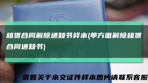 租賃合同解除通知書樣本(單方面解除租賃合同通知書)縮略圖