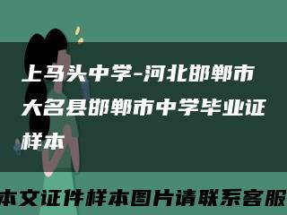 上馬頭中學-河北邯鄲市大名縣邯鄲市中學畢業證樣本縮略圖
