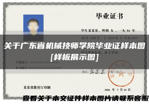 關于廣東省機械技師學院畢業證樣本圖
[樣板展示圖]縮略圖