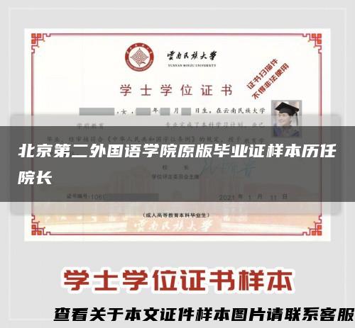 北京第二外國語學院原版畢業證樣本歷任院長縮略圖