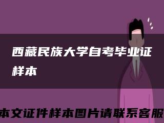 西藏民族大學自考畢業證樣本縮略圖