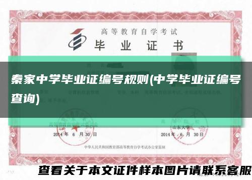 秦家中學畢業證編號規則(中學畢業證編號查詢)縮略圖
