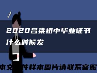 2020呂梁初中畢業證書什么時候發縮略圖