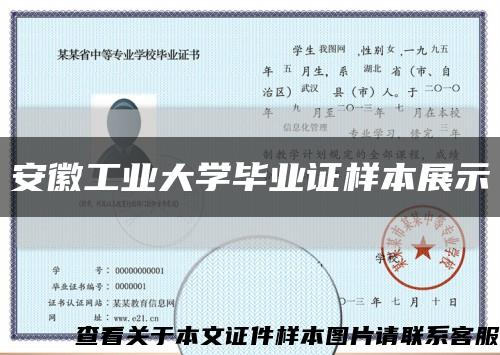 安徽工業大學畢業證樣本展示縮略圖