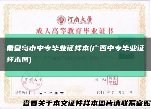 秦皇島市中專畢業證樣本(廣西中專畢業證樣本圖)縮略圖