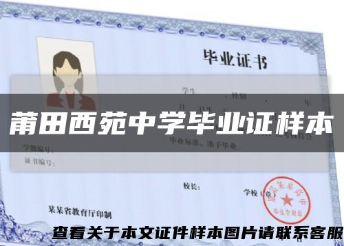 莆田西苑中學畢業證樣本縮略圖