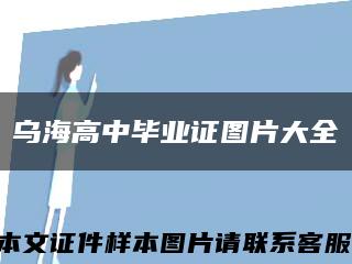 烏海高中畢業證圖片大全縮略圖