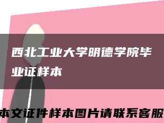 西北工業大學明德學院畢業證樣本縮略圖