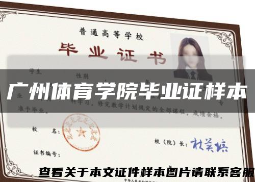 廣州體育學院畢業證樣本縮略圖