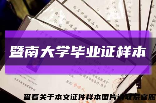 暨南大學畢業證樣本縮略圖