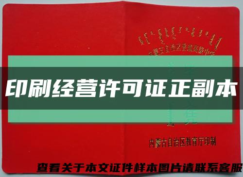印刷經營許可證正副本縮略圖