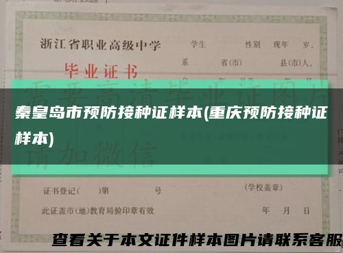 秦皇島市預防接種證樣本(重慶預防接種證樣本)縮略圖