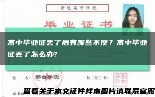 高中畢業證丟了后有哪些不便？高中畢業證丟了怎么辦?縮略圖
