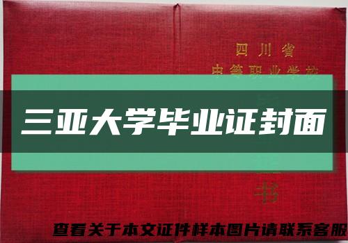 三亞大學畢業證封面縮略圖