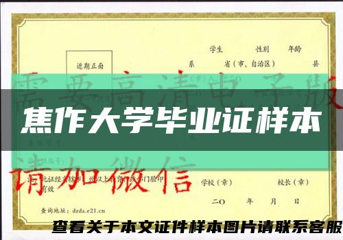 焦作大學畢業證樣本縮略圖