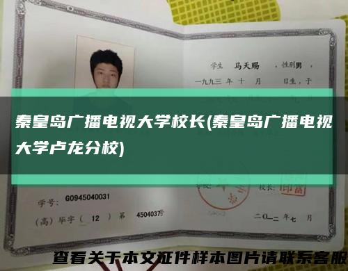 秦皇島廣播電視大學校長(秦皇島廣播電視大學盧龍分校)縮略圖