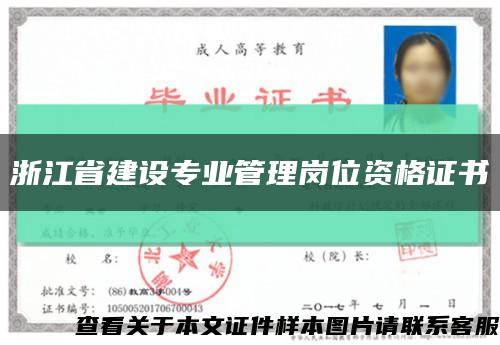 浙江省建設專業管理崗位資格證書縮略圖