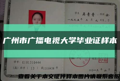 廣州市廣播電視大學畢業證樣本縮略圖