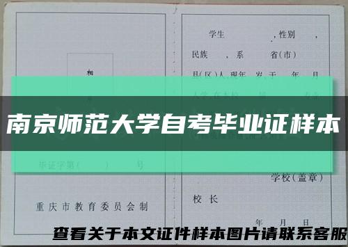南京師范大學自考畢業證樣本縮略圖