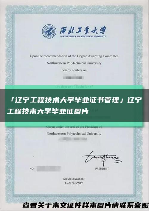「遼寧工程技術大學畢業證書管理」遼寧工程技術大學畢業證圖片縮略圖