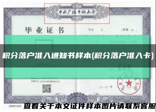 積分落戶準入通知書樣本(積分落戶準入卡)縮略圖