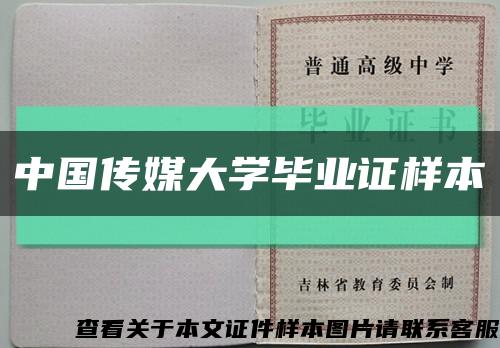 中國傳媒大學畢業證樣本縮略圖
