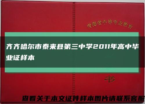 齊齊哈爾市泰來縣第三中學2011年高中畢業證樣本縮略圖