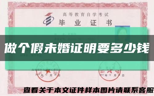做個假未婚證明要多少錢縮略圖