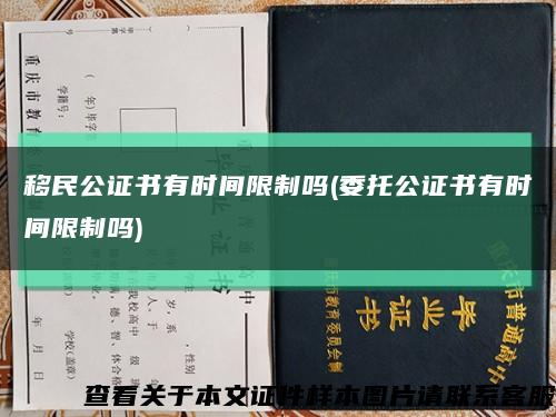 移民公證書有時間限制嗎(委托公證書有時間限制嗎)縮略圖
