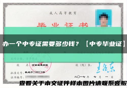 辦一個中專證需要多少錢？【中專畢業證】縮略圖