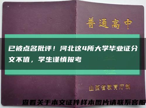 已被點名批評！河北這4所大學畢業證分文不值，學生謹慎報考縮略圖