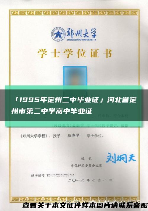 「1995年定州二中畢業證」河北省定州市第二中學高中畢業證縮略圖