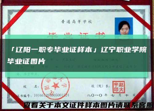 「遼陽一職專畢業證樣本」遼寧職業學院畢業證圖片縮略圖