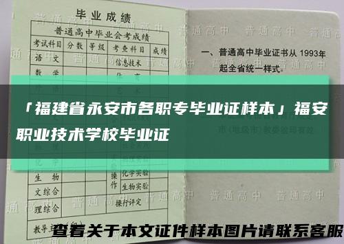 「福建省永安市各職專畢業證樣本」福安職業技術學校畢業證縮略圖