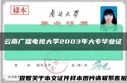 云南廣播電視大學2003年大專畢業證縮略圖