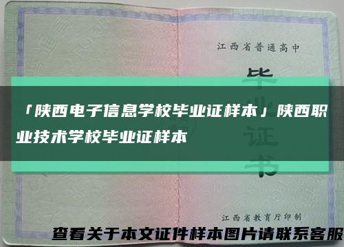 「陜西電子信息學校畢業證樣本」陜西職業技術學校畢業證樣本縮略圖