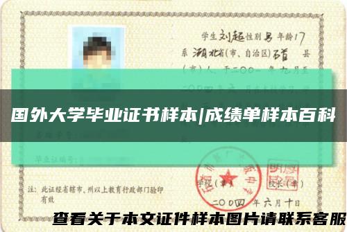 國外大學畢業證書樣本|成績單樣本百科縮略圖