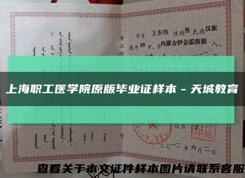 上海職工醫學院原版畢業證樣本－天城教育縮略圖