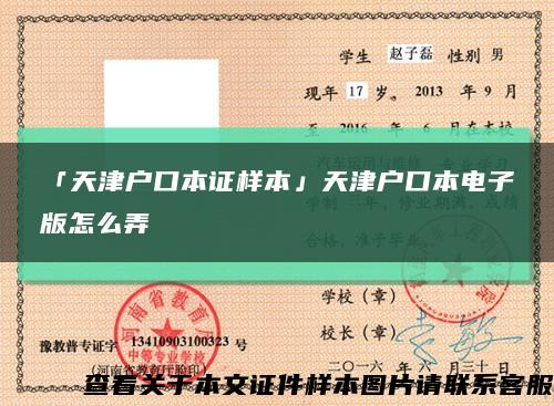 「天津戶口本證樣本」天津戶口本電子版怎么弄縮略圖