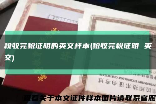 稅收完稅證明的英文樣本(稅收完稅證明 英文)縮略圖