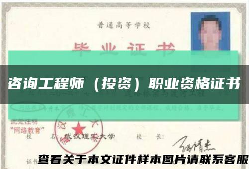 咨詢工程師（投資）職業資格證書縮略圖
