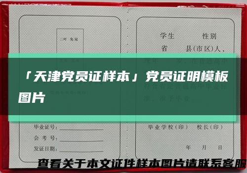 「天津黨員證樣本」黨員證明模板圖片縮略圖