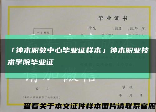 「神木職教中心畢業證樣本」神木職業技術學院畢業證縮略圖