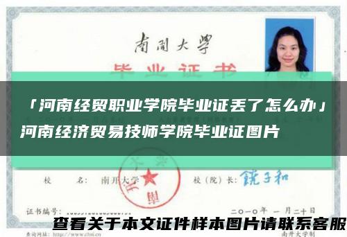 「河南經貿職業學院畢業證丟了怎么辦」河南經濟貿易技師學院畢業證圖片縮略圖