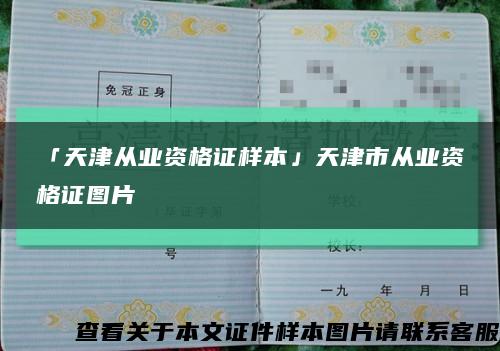「天津從業資格證樣本」天津市從業資格證圖片縮略圖